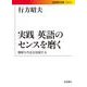 実践 英語のセンスを磨く 難解な作品を読破する（岩波書店） [電子書籍]