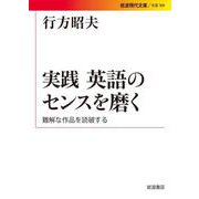 実践 英語のセンスを磨く 難解な作品を読破する（岩波書店） [電子書籍]