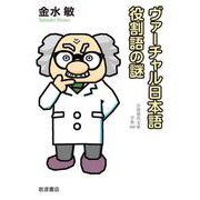 ヴァーチャル日本語 役割語の謎（岩波書店） [電子書籍]