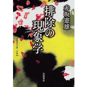 排除の現象学（岩波書店） [電子書籍]