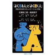 「よく見る人」と「よく聴く人」 共生のためのコミュニケーション手法（岩波書店） [電子書籍]