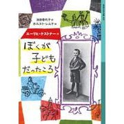 ぼくが子どもだったころ（岩波書店） [電子書籍]