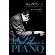ジャズピアノ その歴史から聴き方まで 下（岩波書店） [電子書籍]
