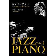 ジャズピアノ その歴史から聴き方まで 上（岩波書店） [電子書籍]