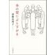 本の栞にぶら下がる（岩波書店） [電子書籍]