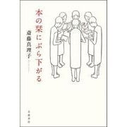 本の栞にぶら下がる（岩波書店） [電子書籍]