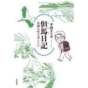 但馬日記 演劇は町を変えたか（岩波書店） [電子書籍]