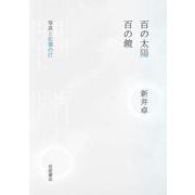 百の太陽/百の鏡 写真と記憶の汀（岩波書店） [電子書籍]