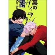 裏のヴィランさん【分冊版】第12話（ワニブックス） [電子書籍]