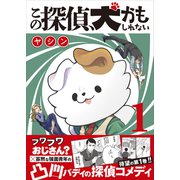 この探偵、犬かもしれない 1巻 <電子版限定特典付き>（ワニブックス） [電子書籍]