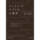 マッチングアプリの心理学 メッセージから相手を見抜く（早川書房） [電子書籍]