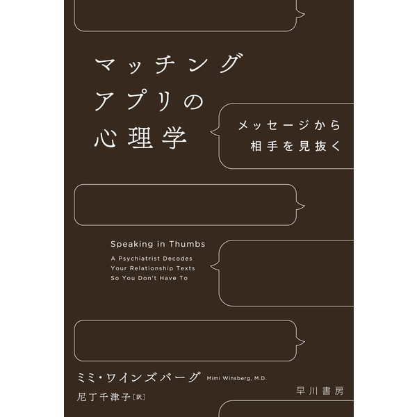 マッチングアプリの心理学 メッセージから相手を見抜く（早川書房） [電子書籍]Ω