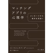 マッチングアプリの心理学 メッセージから相手を見抜く（早川書房） [電子書籍]