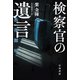 検察官の遺言（早川書房） [電子書籍]