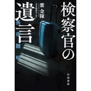検察官の遺言（早川書房） [電子書籍]