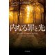 内なる罪と光（早川書房） [電子書籍]