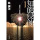 知能侵蝕 1（早川書房） [電子書籍]