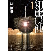 知能侵蝕 1（早川書房） [電子書籍]