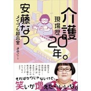 介護現場歴20年。（主婦と生活社） [電子書籍]