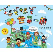 なぞなぞ世界一周（世界文化社） [電子書籍]