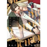 シャンパンタワーの向こう側 （1） 【電子限定おまけ付き】（幻冬舎コミックス） [電子書籍]