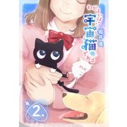 わがはいは宇宙猫である （2）（幻冬舎コミックス） [電子書籍]