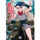 ぼっち自衛官の異世界奮戦記 （4） 【電子限定おまけ付き】（幻冬舎コミックス） [電子書籍]