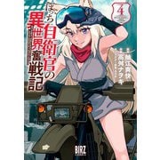 ぼっち自衛官の異世界奮戦記 （4） 【電子限定おまけ付き】（幻冬舎コミックス） [電子書籍]