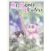 旅に出るのは僕じゃない （2） 【電子限定おまけ付き】（幻冬舎コミックス） [電子書籍]