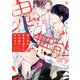 鬼上司は無能な部下にお仕置きされたい 【電子限定おまけ付き】（幻冬舎コミックス） [電子書籍]