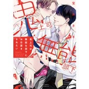鬼上司は無能な部下にお仕置きされたい 【電子限定おまけ付き】（幻冬舎コミックス） [電子書籍]