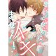 思いどおりにイキません！（幻冬舎コミックス） [電子書籍]