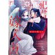 祀君の嫁入り （5）（フリードゲート） [電子書籍]