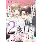2度目のふたり（13）（DPNプラス） [電子書籍]