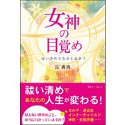女神の目覚め 祓い清めで自分と出会う（きれい・ねっと） [電子書籍]