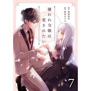 嫌われ令嬢は愛されたい7（Evolution） [電子書籍]