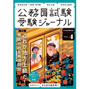 受験ジャーナル 6年度試験対応 Vol.4（実務教育出版） [電子書籍]