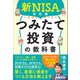 新NISA対応版 いちばんカンタンつみたて投資の教科書（あさ出版） [電子書籍]
