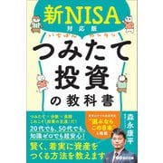 新NISA対応版 いちばんカンタンつみたて投資の教科書（あさ出版） [電子書籍]