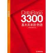 データベース3300 基本英単語・熟語（桐原書店） [電子書籍]