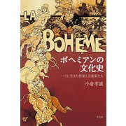 ボヘミアンの文化史（平凡社） [電子書籍]