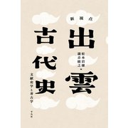 新視点 出雲古代史（平凡社） [電子書籍]