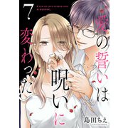 愛の誓いは呪いに変わった【分冊版】 7（秋田書店） [電子書籍]