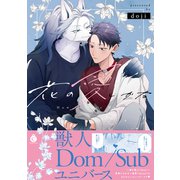 花の愛しかた【単行本版】【特典付き】（メディアソフト） [電子書籍]