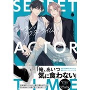 シークレットアクタータイム【単行本版】【特典付き】（メディアソフト） [電子書籍]