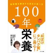 100年栄養（サンマーク出版） [電子書籍]