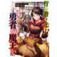 行き着く先は勇者か魔王か 元・廃プレイヤーが征く異世界攻略記 3（オーバーラップ） [電子書籍]