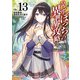 ひとりぼっちの異世界攻略 life.13 自称最弱、最弱をやり直す（オーバーラップ） [電子書籍]