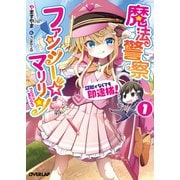 魔法警察ファンシー☆マリリン 1 ～証拠がなくても即逮捕！～（オーバーラップ） [電子書籍]