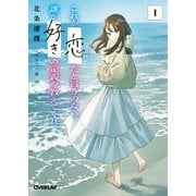 これが「恋」だと言うのなら、誰か「好き」の定義を教えてくれ。 1（オーバーラップ） [電子書籍]
